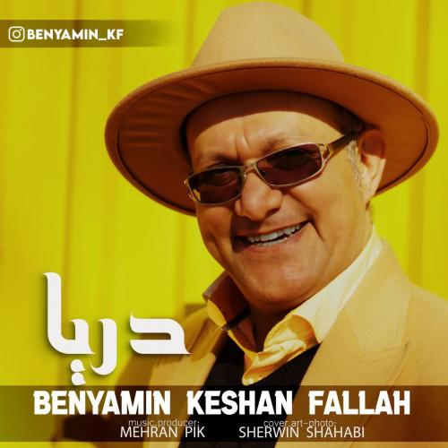 دانلود آهنگ دریا